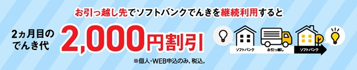 WEB限定引っ越し継続キャンペーンバナー