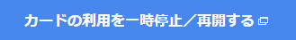 カードの利用を一時停止/再開する