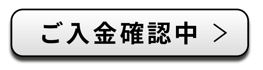 ご入金確認中