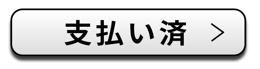 支払い済