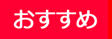 おすすめ
