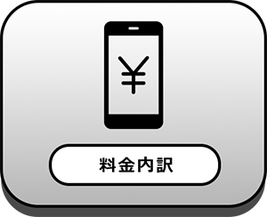 料金内訳