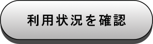 利用状況を確認