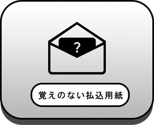 覚えのない払込用紙
