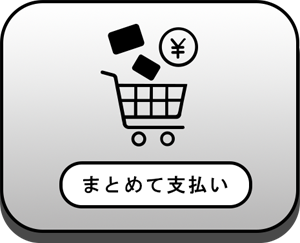 まとめて支払い