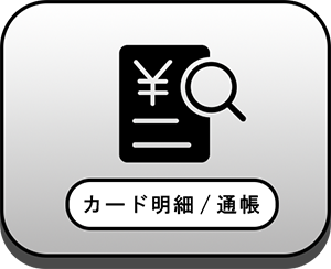 カード明細／通帳