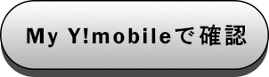My Y!mobileで確認