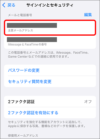 「主要メールアドレス」を確認