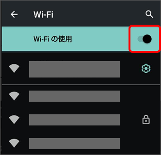 「Wi-Fiの使用」にてOFF／ONを切り替え