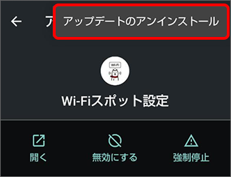 「アップデートとアンインストール」をタップし完了