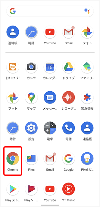 （Google Chrome）をタップ