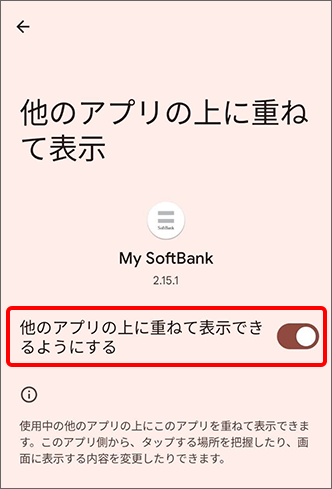 「他のアプリの上に重ねて表示できるようにする」をオンに変更して設定完了