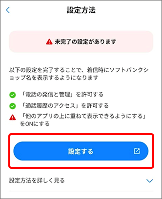 「設定する」ボタンをタップ