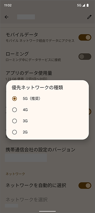 「優先ネットワークの種類」を選択することで変更可能
