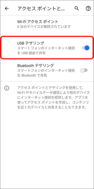 アクセスポイントUSBテザリングON
