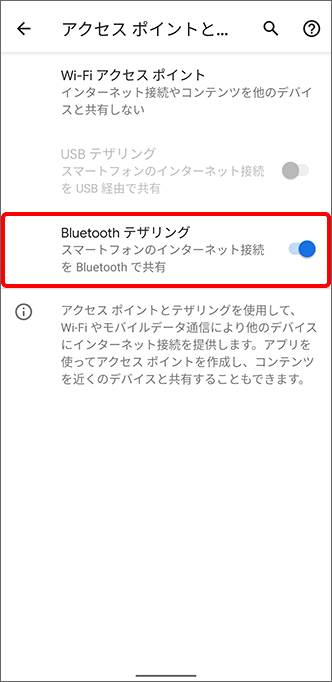 「Bluetooth テザリング」をオンにして、完了