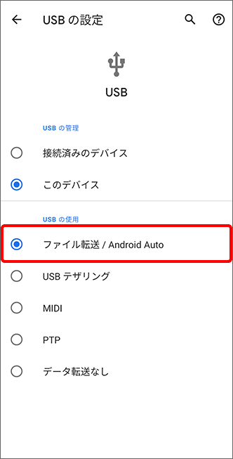 USBの設定画面