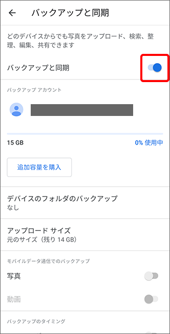 フォトバックアップと同期画面