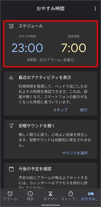 おやすみ時間画面
