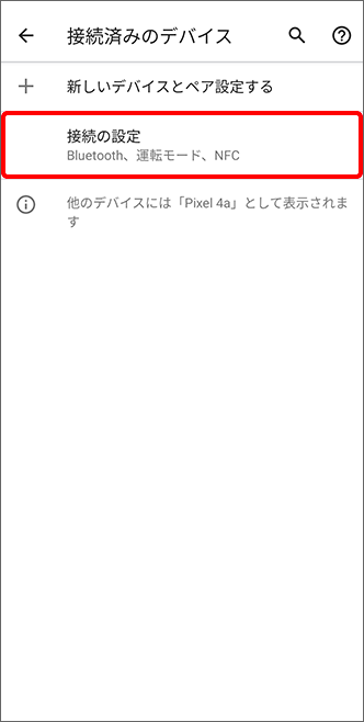 接続済みのデバイス確認画面