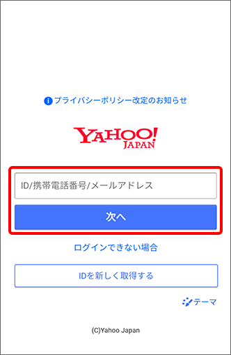 「Y!mobile メールアドレス（XXXXXX@yahoo.ne.jp）」を入力し「次へ」をタップ