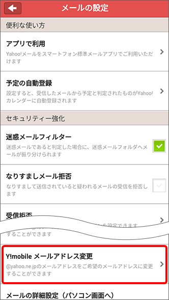 「Y!mobile メールアドレス変更」をタップ