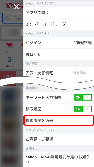 スマートフォン 検索履歴の削除方法を教えてください よくあるご質問 Faq Y Mobile 格安sim スマホはワイモバイルで