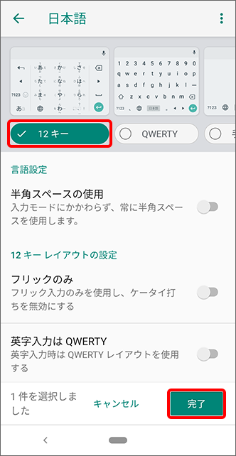 「12キー」を選択