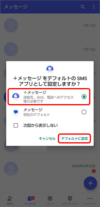 デフォルトのSMSアプリを「＋メッセージ」に設定
