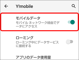 「モバイルデータ」の（オン）を確認