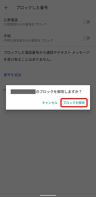 「ブロックを解除」をタップし設定完了