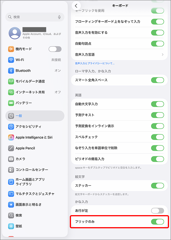 「フリックのみ」をオンに切り替え