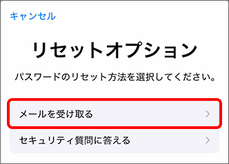 「メールを受け取る」をタップ