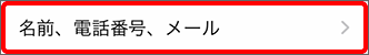 「名前、電話番号、メール」をタップ
