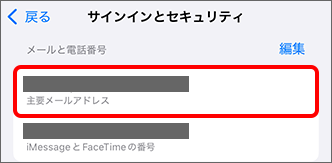 「主要メールアドレス」を確認