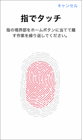 指紋の外側部分を意識して「ホームボタン」に触れる