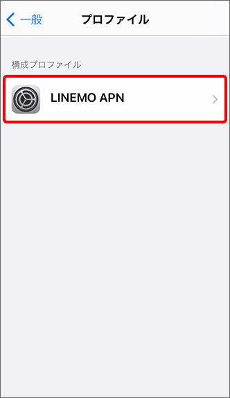 「LINEMO APN」の表示を確認