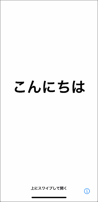 初期設定の画面（「こんにちは」と表示）