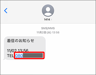 「電話番号」を長押し
