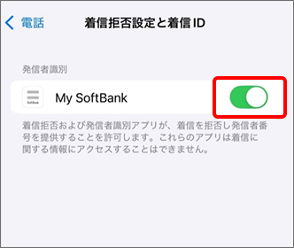 「着信拒否設定と着信ID」画面で、「My SoftBank」をオンに変更して設定完了