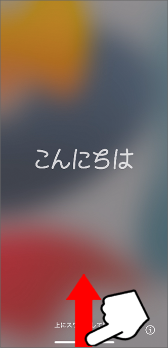 「こんにちは」上にスワイプ