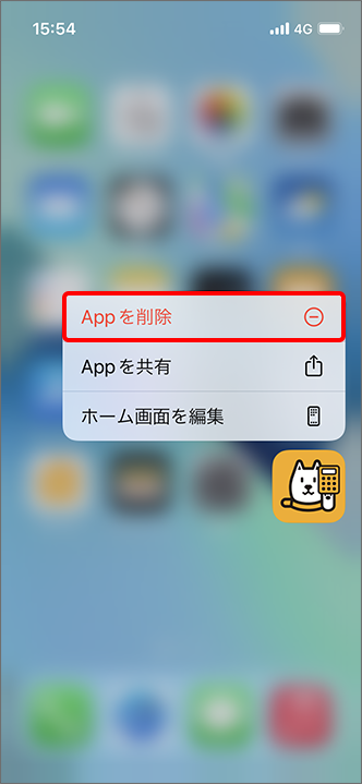 「App を削除」をタップ