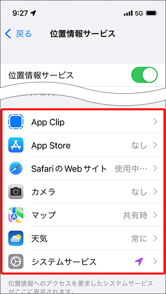 各アプリケーション、システムサービスをタップ