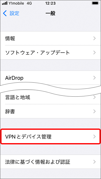 「VPNとデバイス管理」をタップ