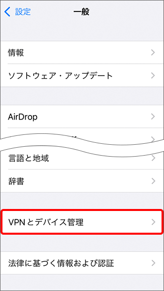 「VPNとデバイス管理」をタップ