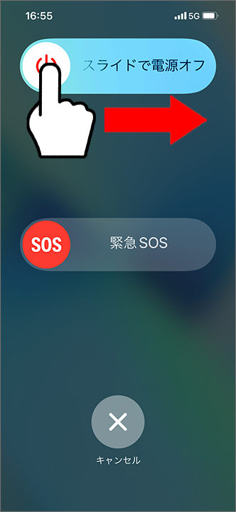 「スライドで電源オフ」を右に動かす