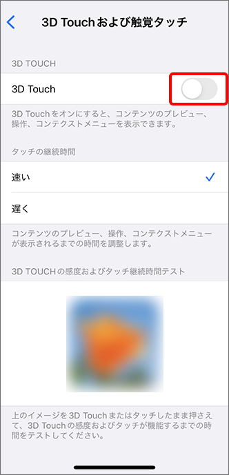 「3D Touch」をオフ