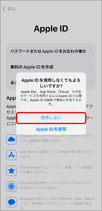 「Apple ID を使用しなくてもよろしいですか？」で「使用しない」をタップ
