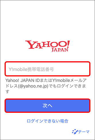 「Y!mobile携帯電話番号」「Yahoo! JAPAN ID」「Y!mobileメールアドレス（～ @yahoo.ne.jp）」のいずれかを入力し、「次へ」をタップ