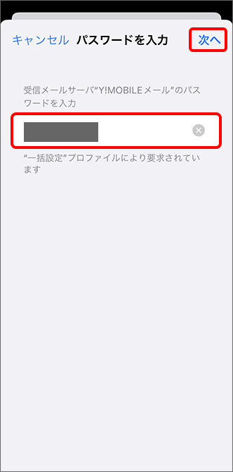 Y!mobile（Yahoo! JAPAN ID）のパスワードを入力し、「次へ」をタップ